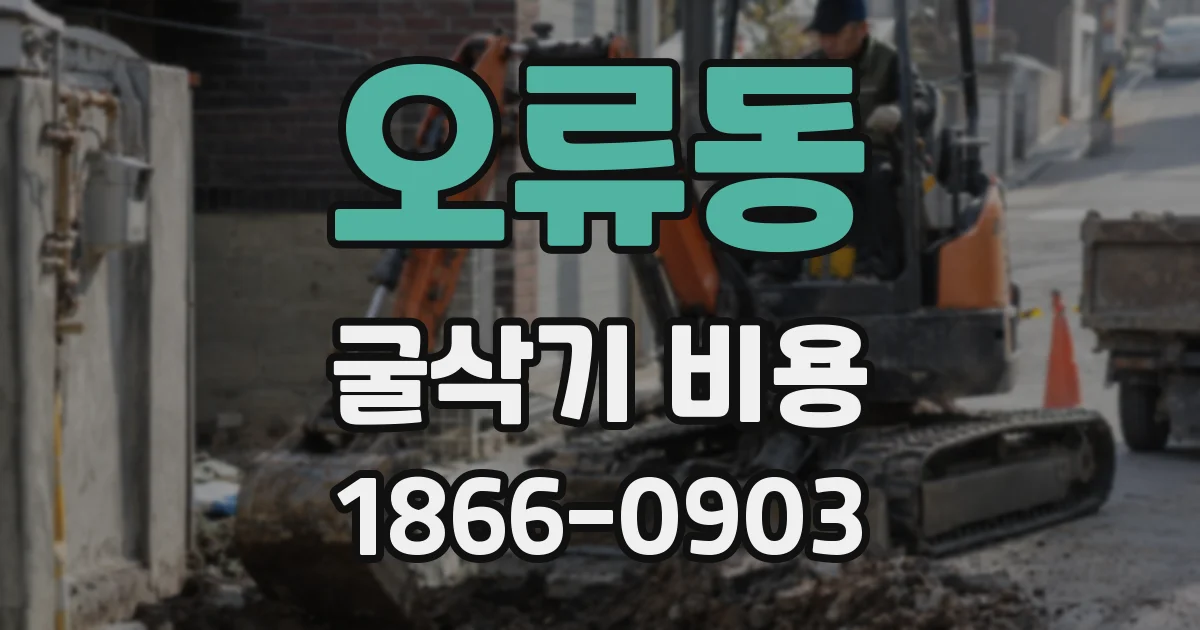 오류동 굴삭기 비용