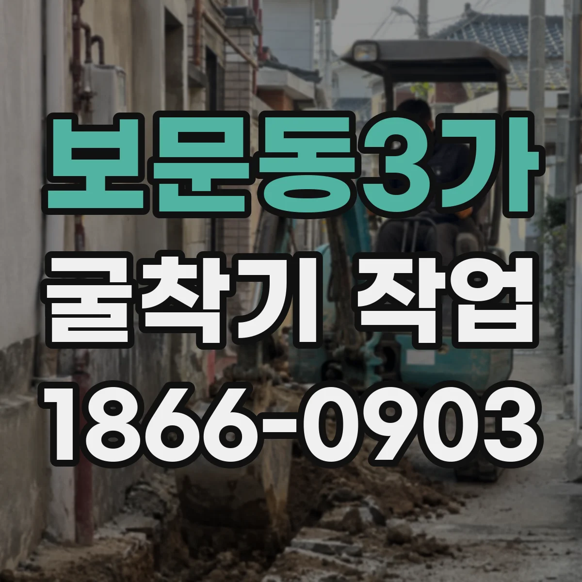 보문동3가 굴착기 작업