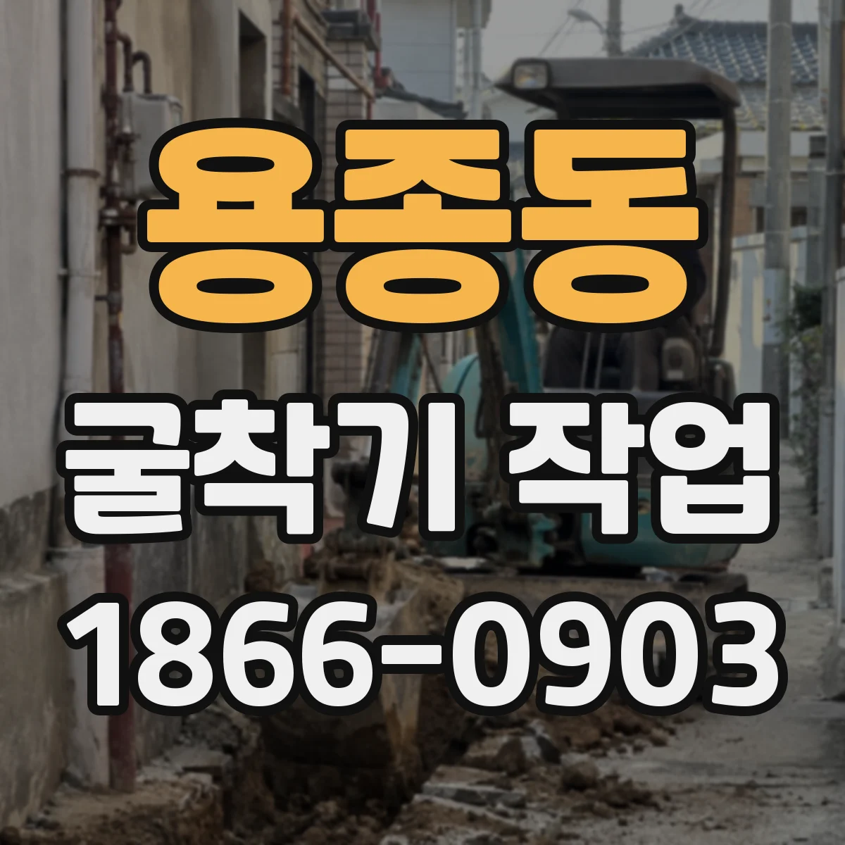 용종동 굴착기 작업