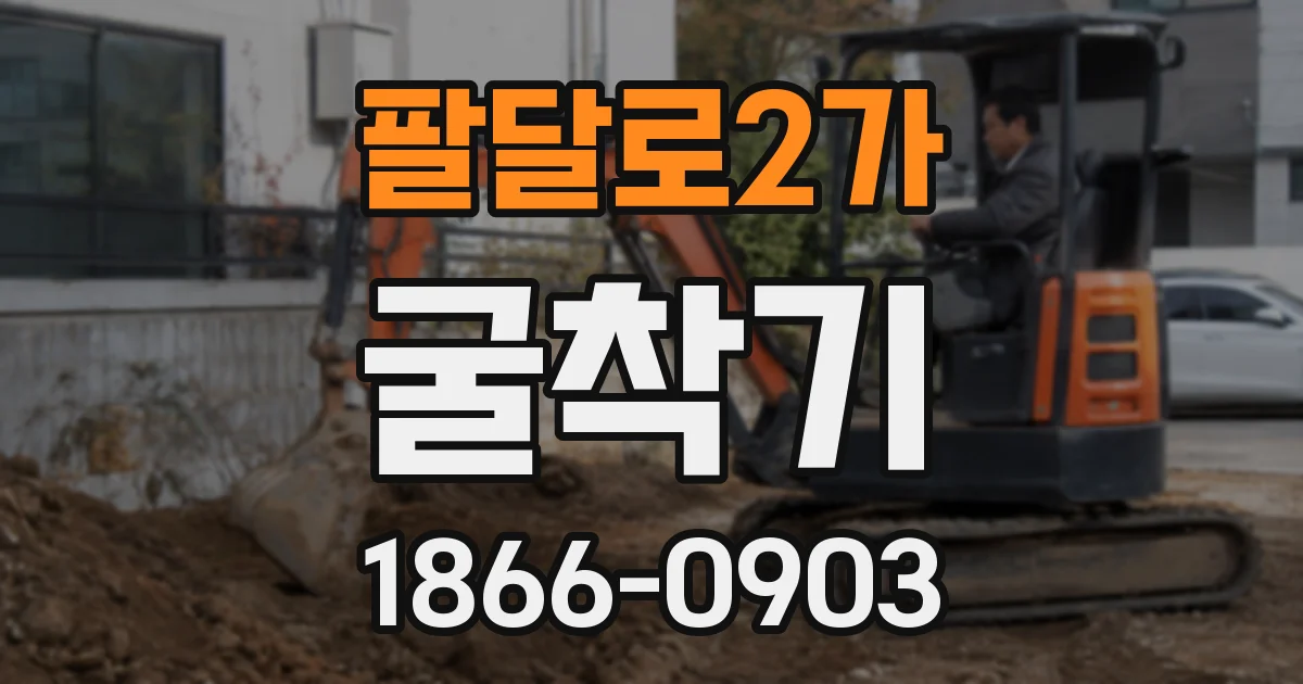 팔달로2가 굴착기
