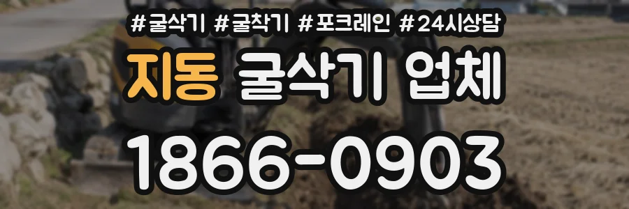 지동 굴삭기 업체
