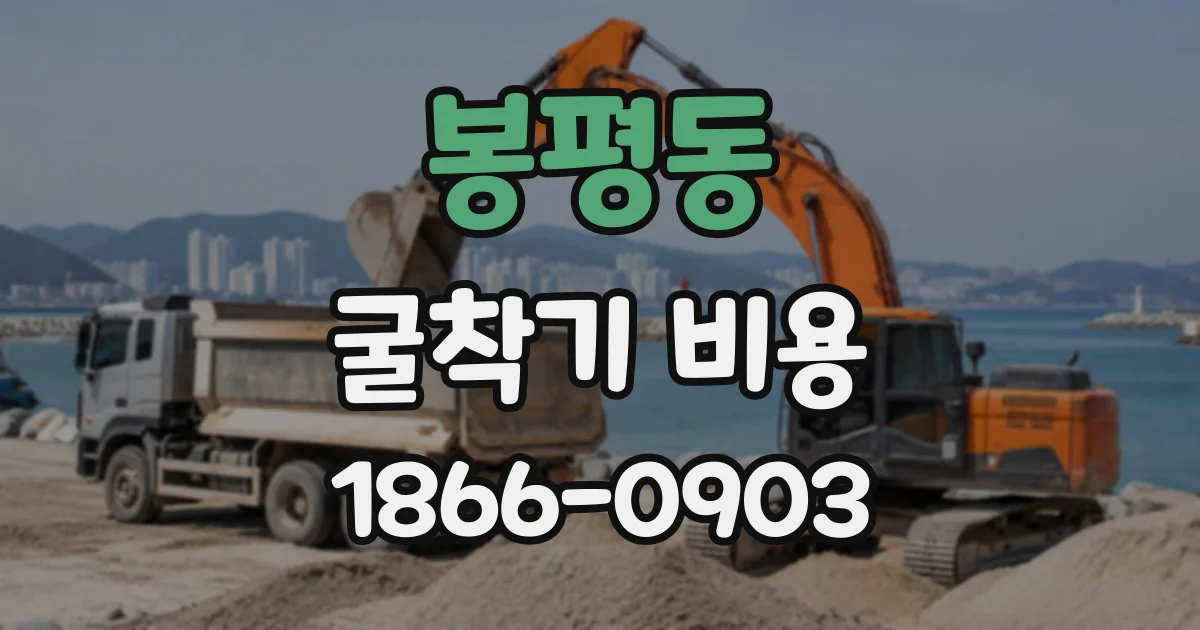 봉평동 굴착기비용