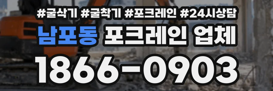 남포동 포크레인업체 상담 전화 1866-0903