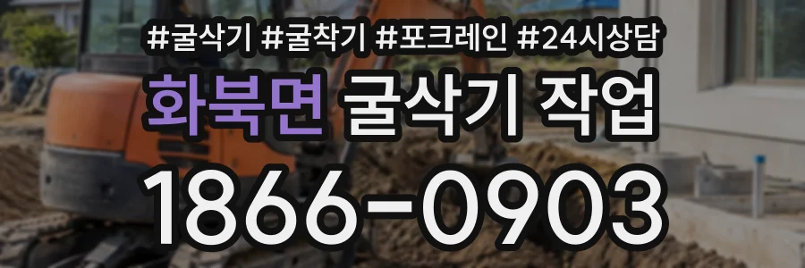 화북면 굴삭기작업 상담 전화 1866-0903