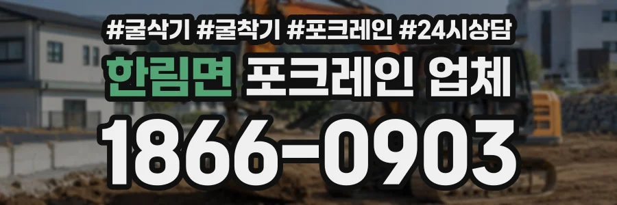한림면 포크레인업체 상담 전화 1866-0903