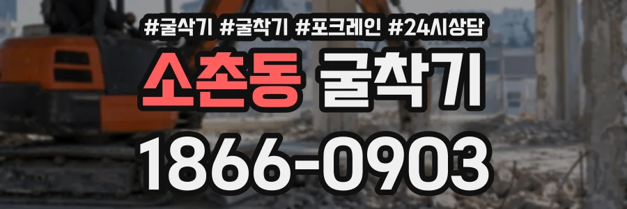 소촌동 굴착기 상담 전화 1866-0903