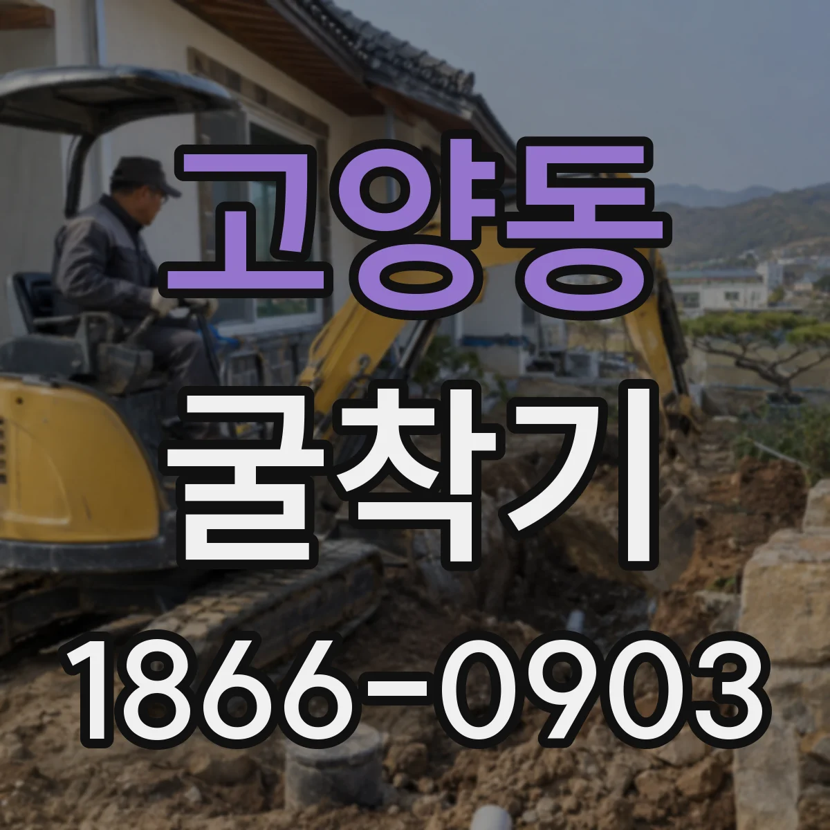 고양동 굴착기