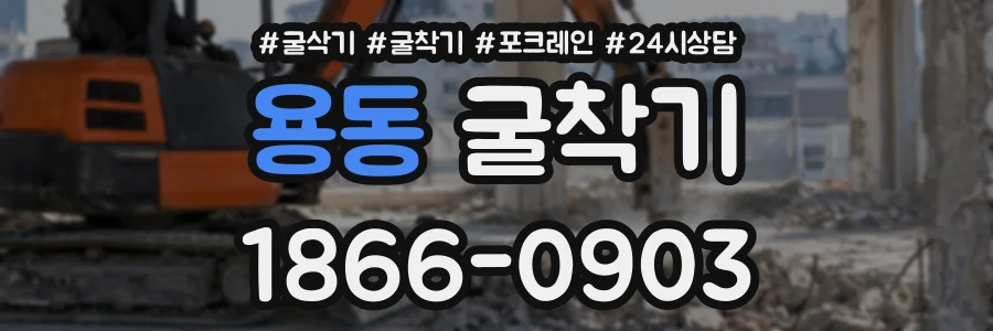 용동 굴착기 상담 전화 1866-0903