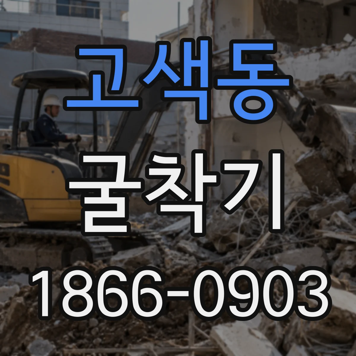 고색동 굴착기