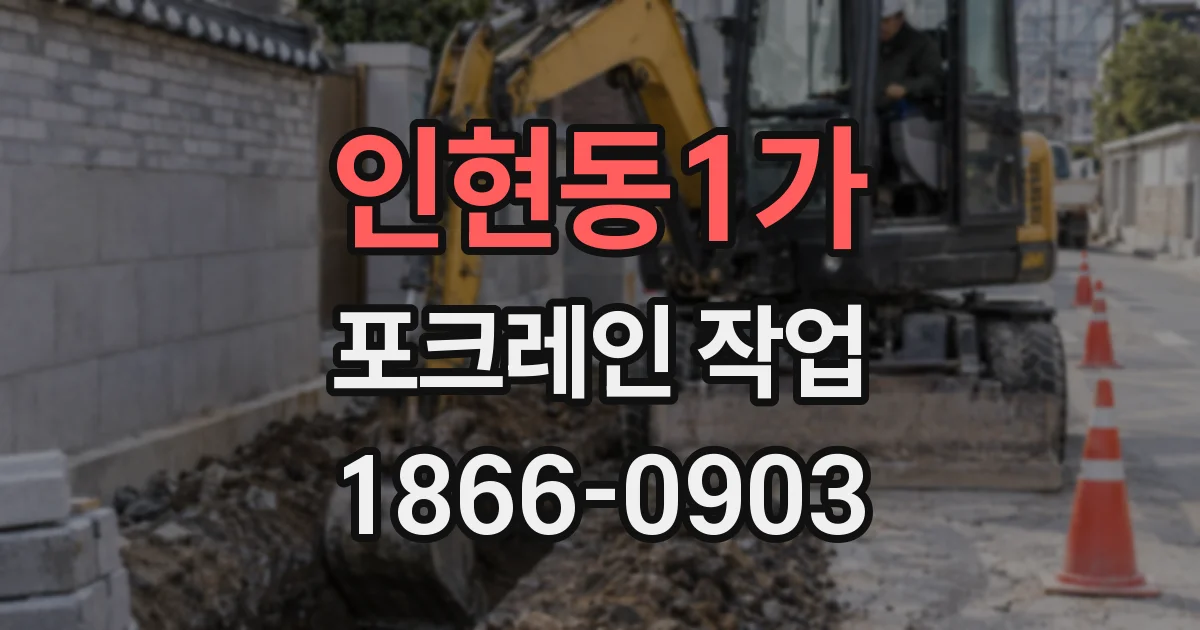 인현동1가 포크레인 작업