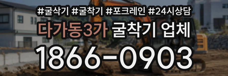 다가동3가 굴착기업체 상담 전화 1866-0903