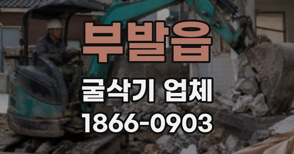 부발읍 굴삭기 업체