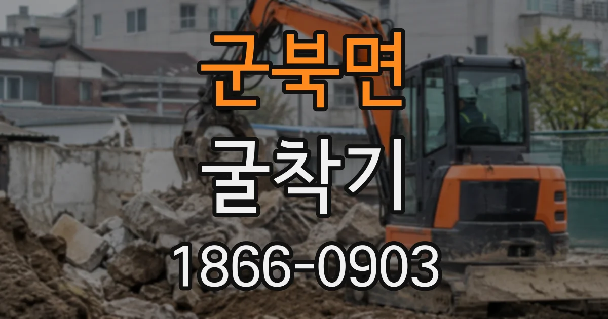 군북면 굴착기