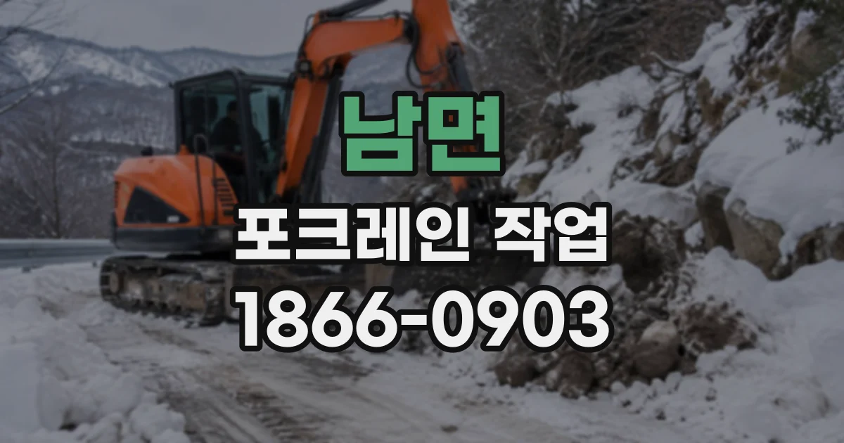 남면 포크레인작업