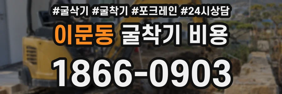 이문동 굴착기 비용
