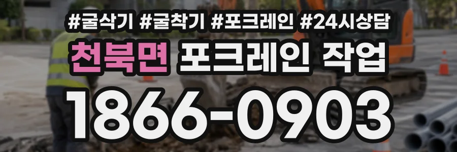 천북면 포크레인작업 상담 전화 1866-0903