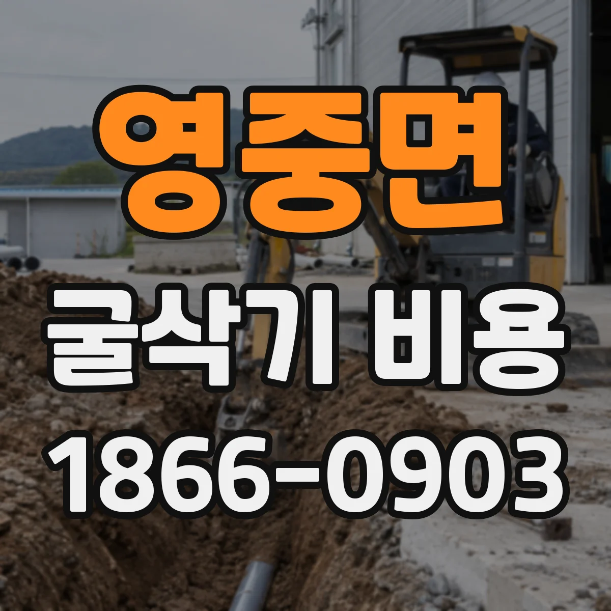 영중면 굴삭기 비용