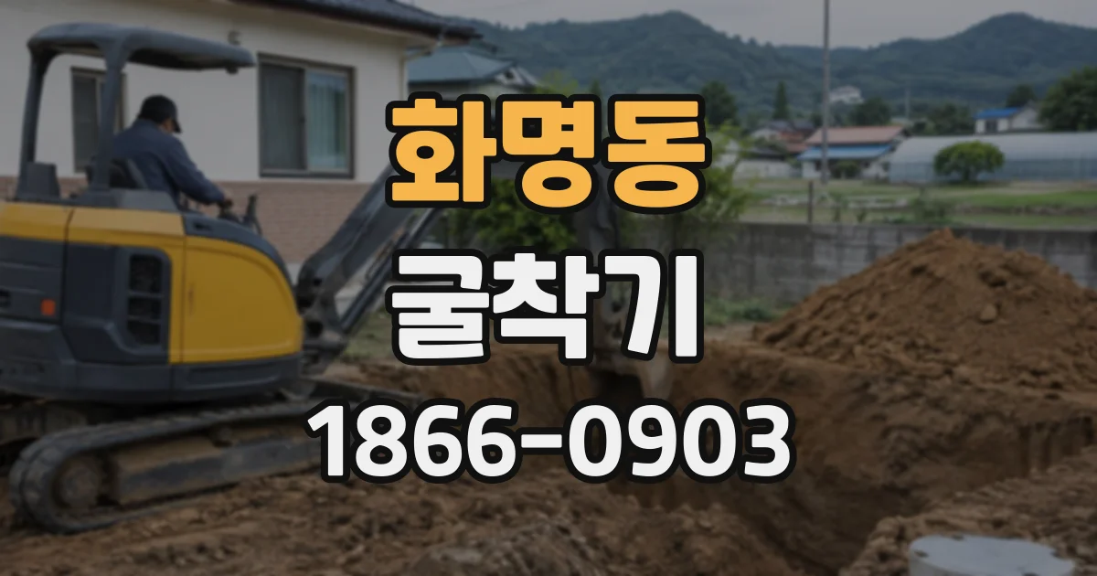 화명동 굴착기