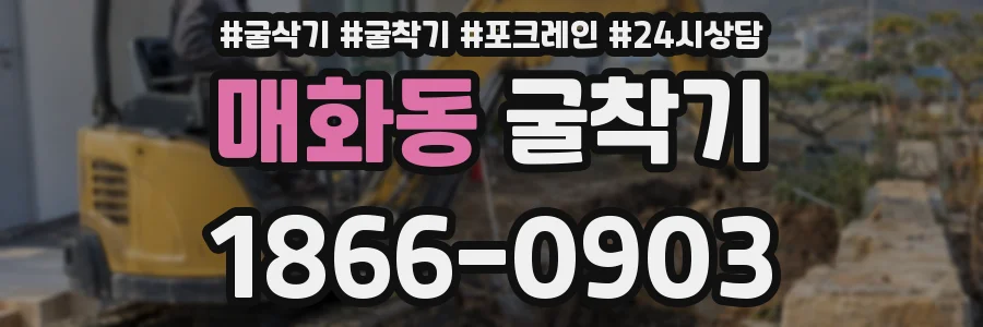매화동 굴착기