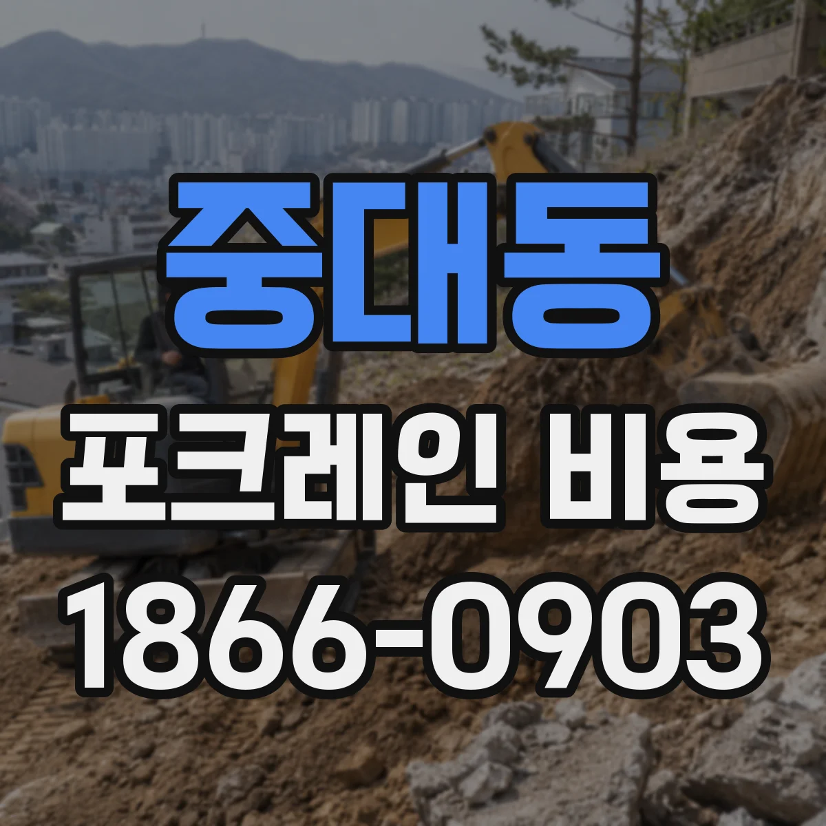 중대동 포크레인 비용