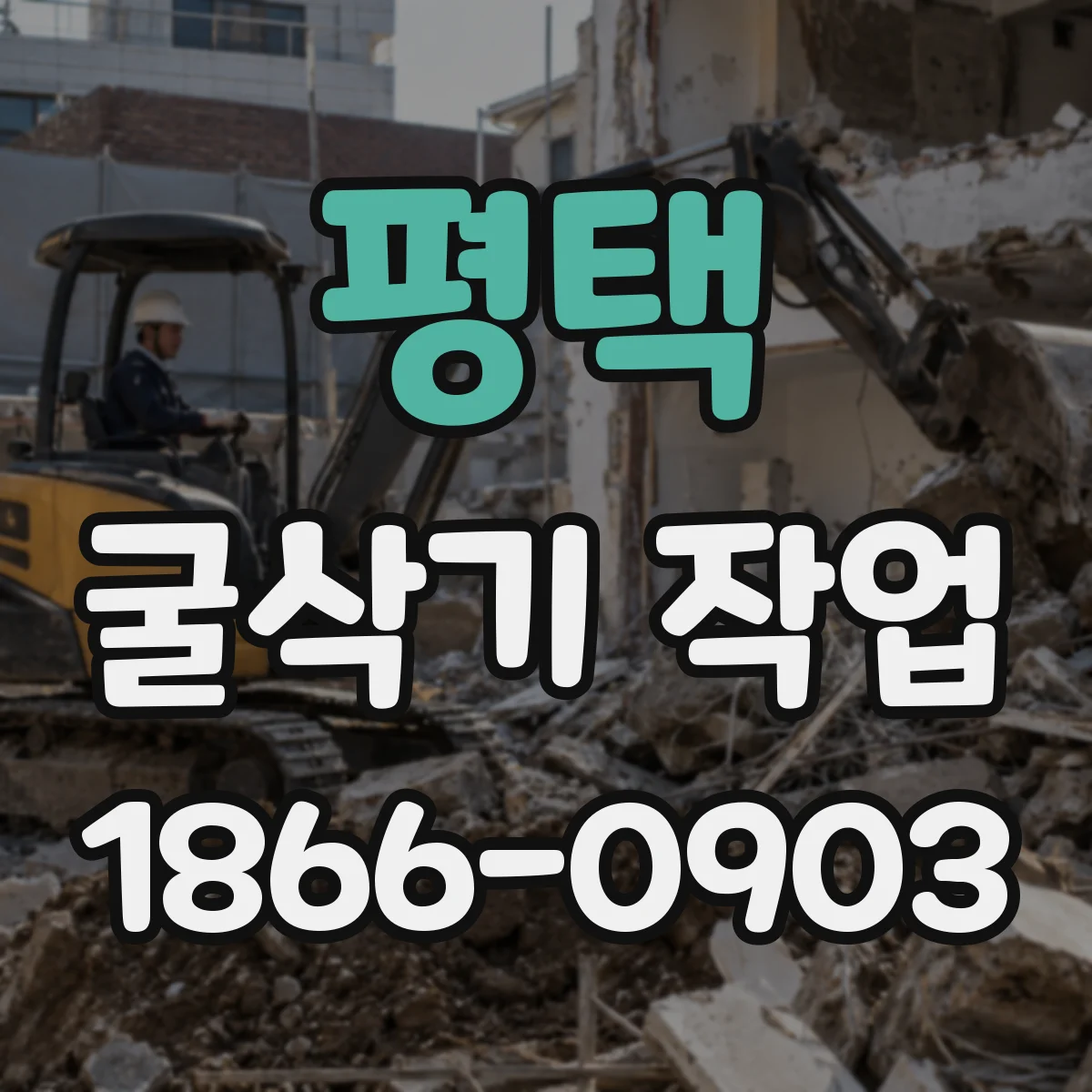평택 굴삭기 작업