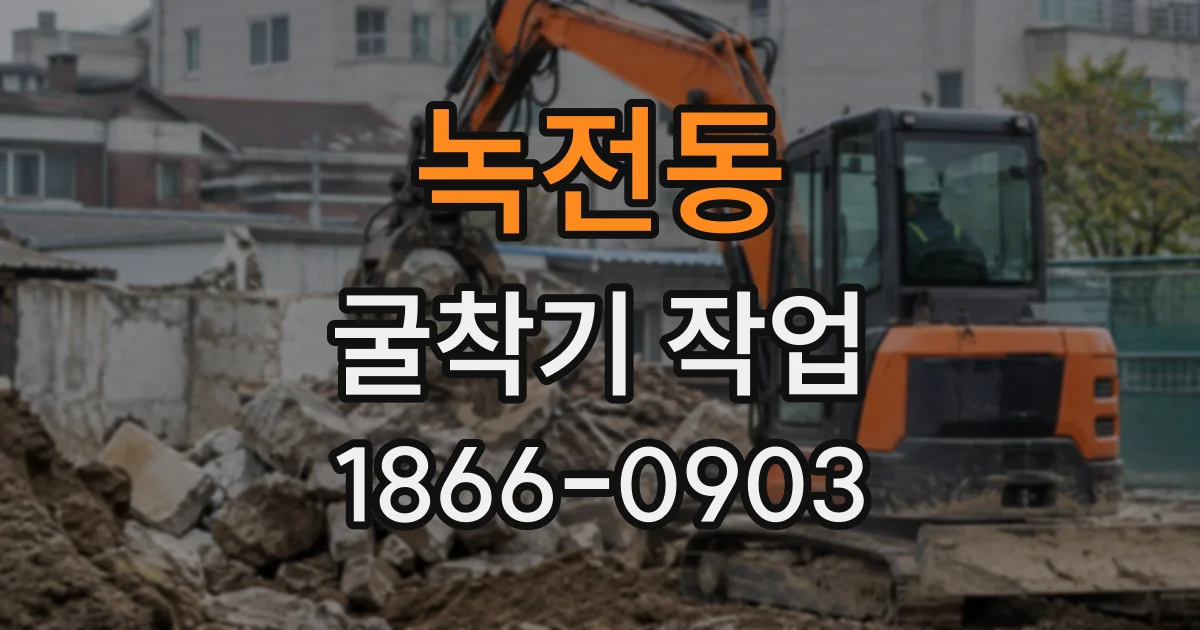 녹전동 굴착기작업
