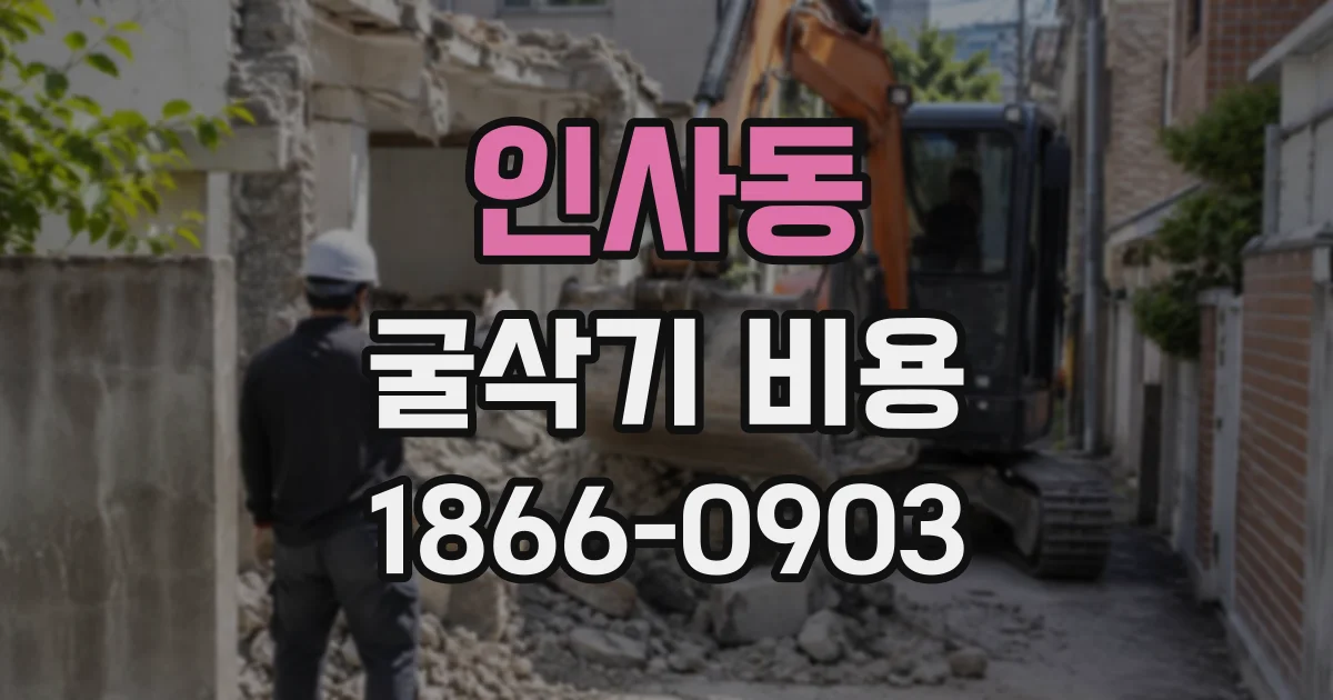 인사동 굴삭기비용