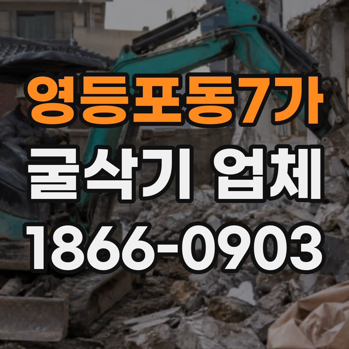영등포동7가 굴삭기 업체