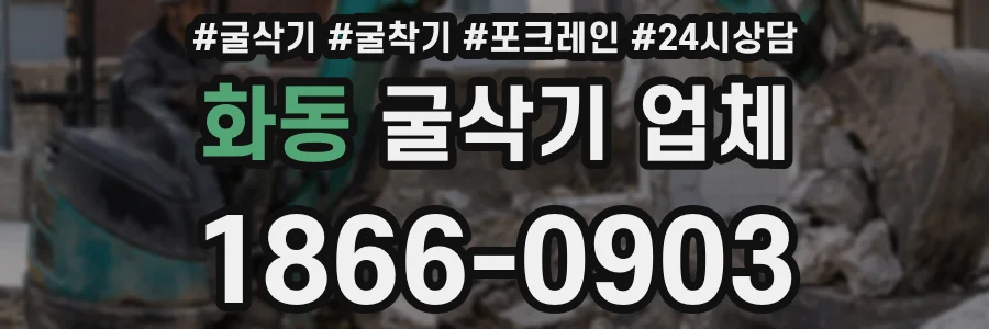 화동 굴삭기 업체