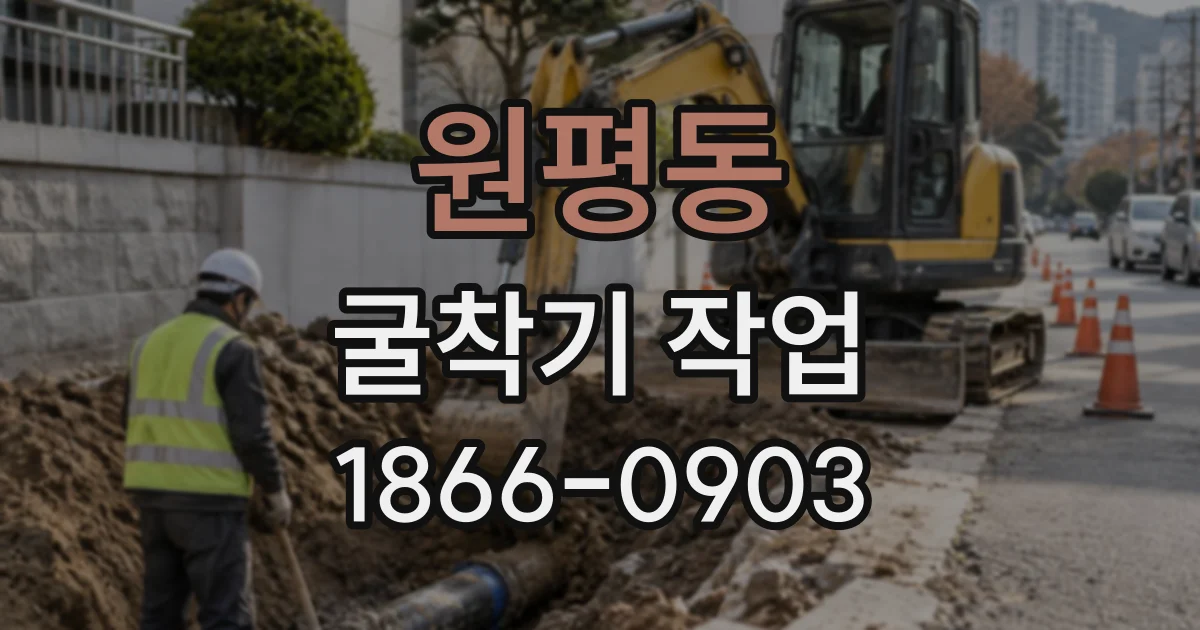 원평동 굴착기작업