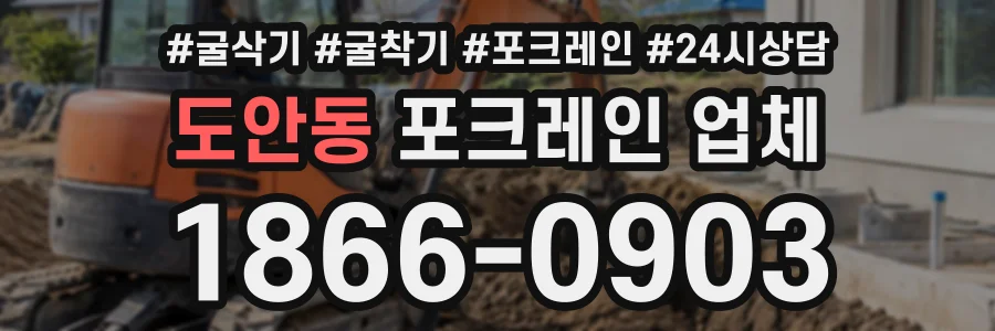 도안동 포크레인업체 상담 전화 1866-0903
