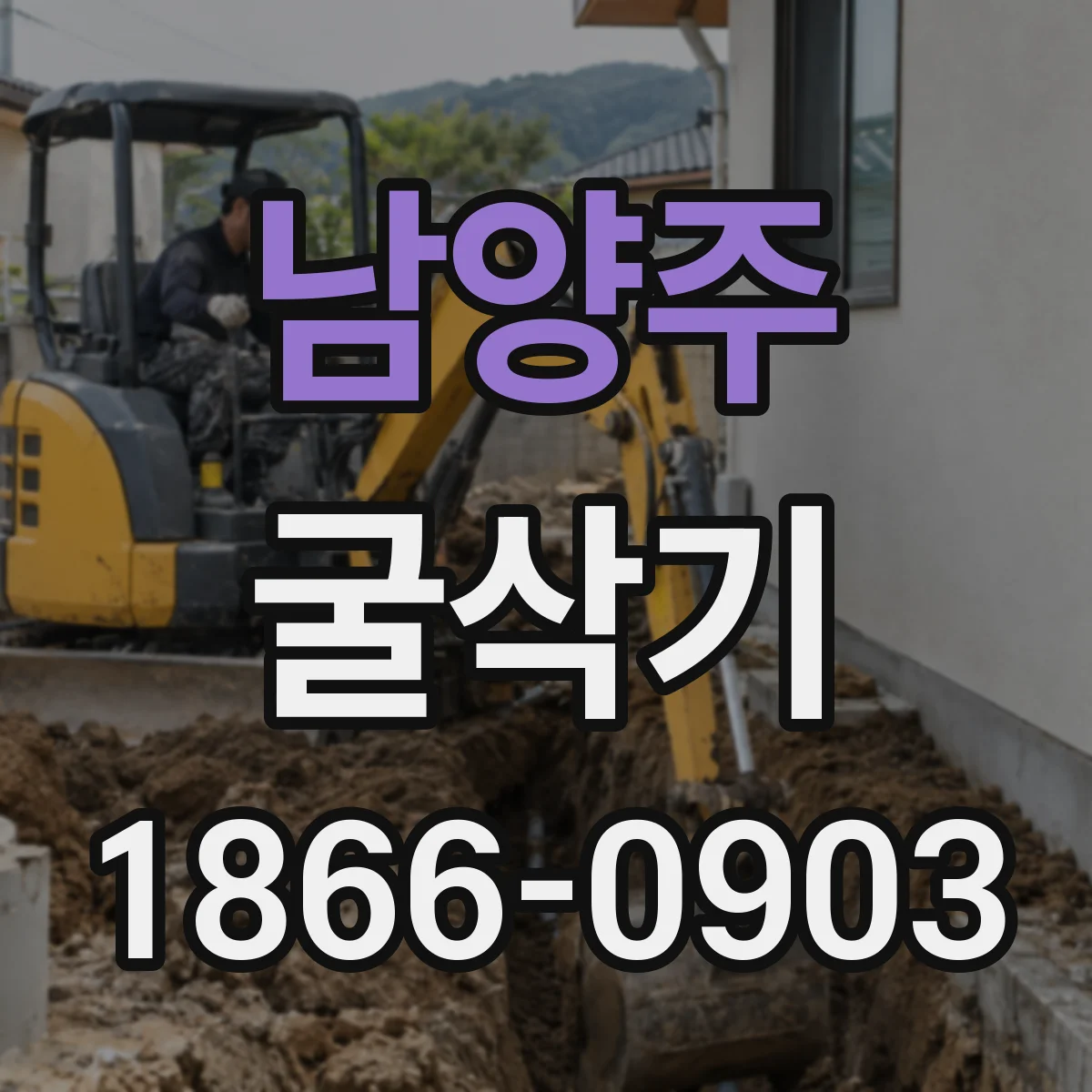 남양주 굴삭기 용도별 톤급 기준과 버킷 선택 팁