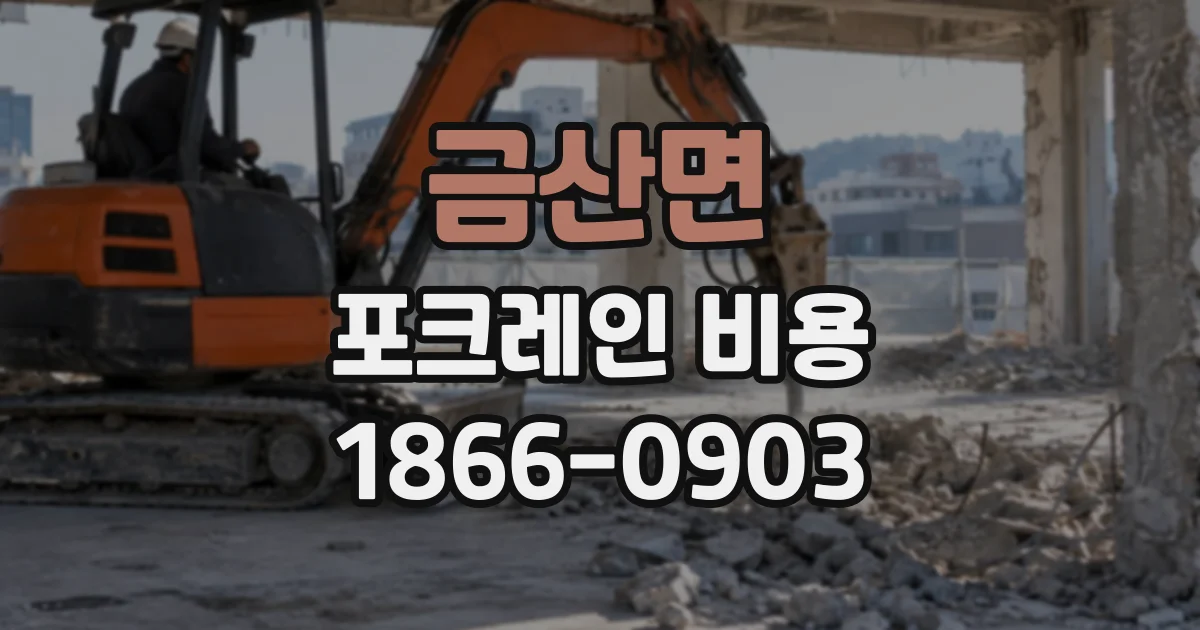 금산면 포크레인비용