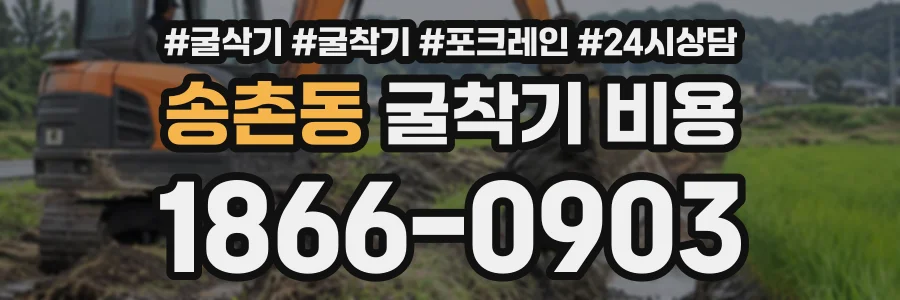 송촌동 굴착기비용 상담 전화 1866-0903