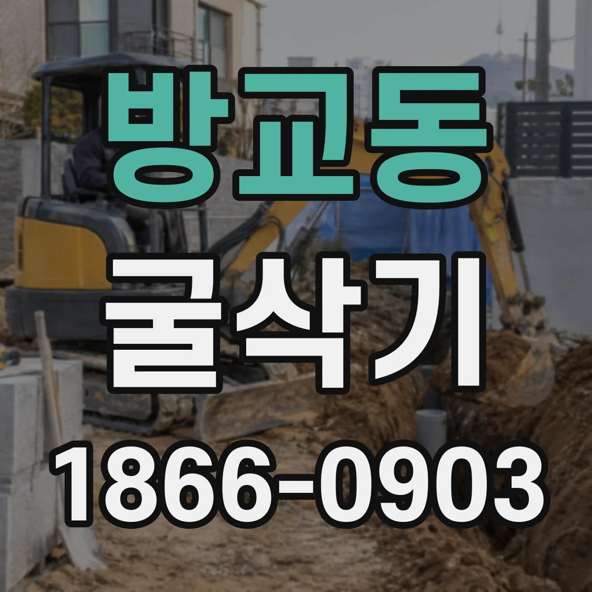 방교동 굴삭기