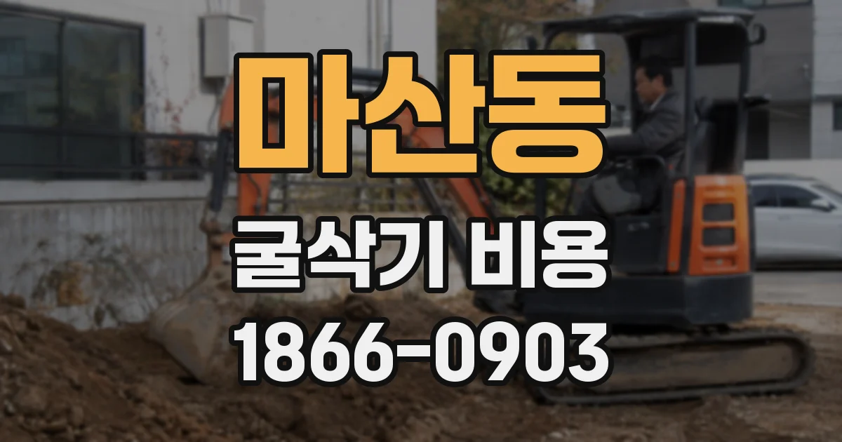 마산동 굴삭기 비용