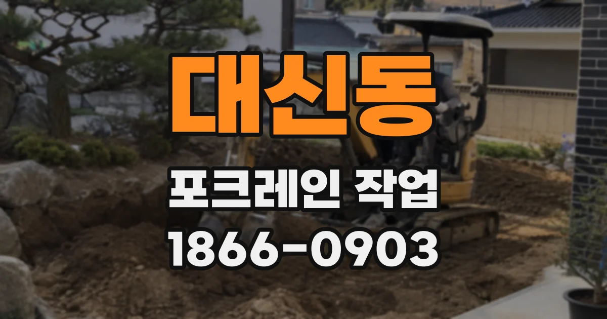 대신동 포크레인 작업