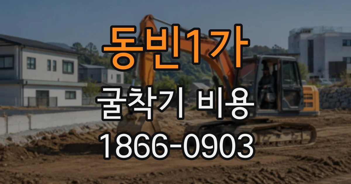 동빈1가 굴착기비용