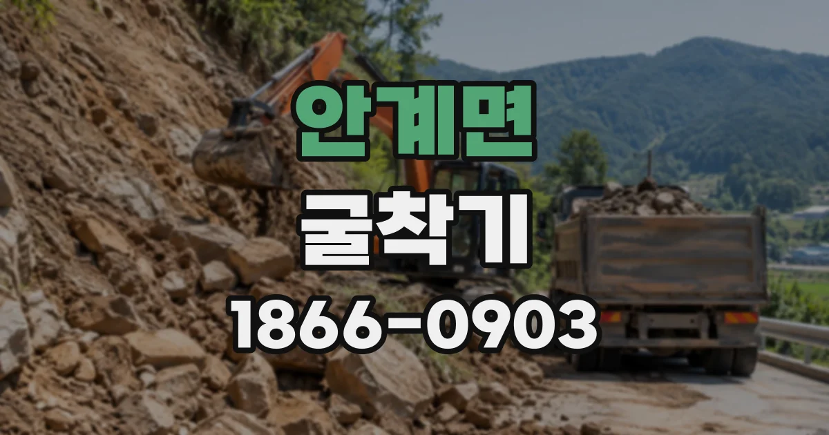 안계면 굴착기