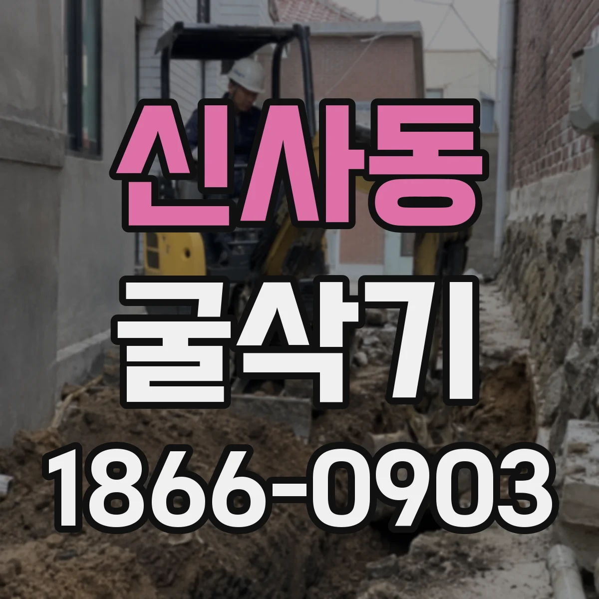 신사동 굴삭기