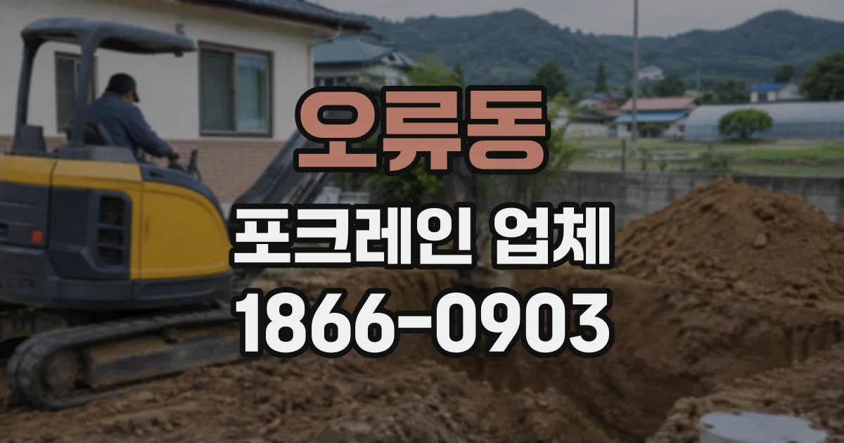오류동 포크레인업체