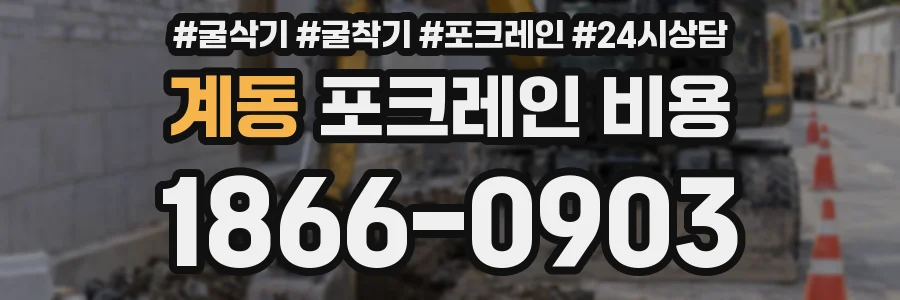 계동 포크레인 비용