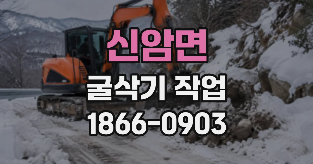 신암면 굴삭기작업