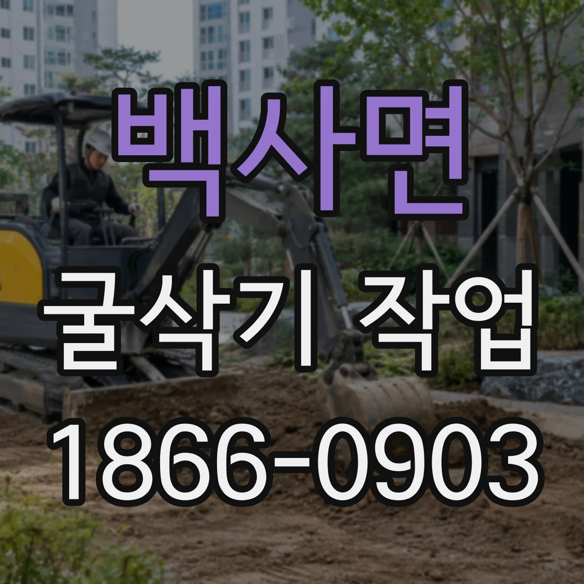 백사면 굴삭기 작업