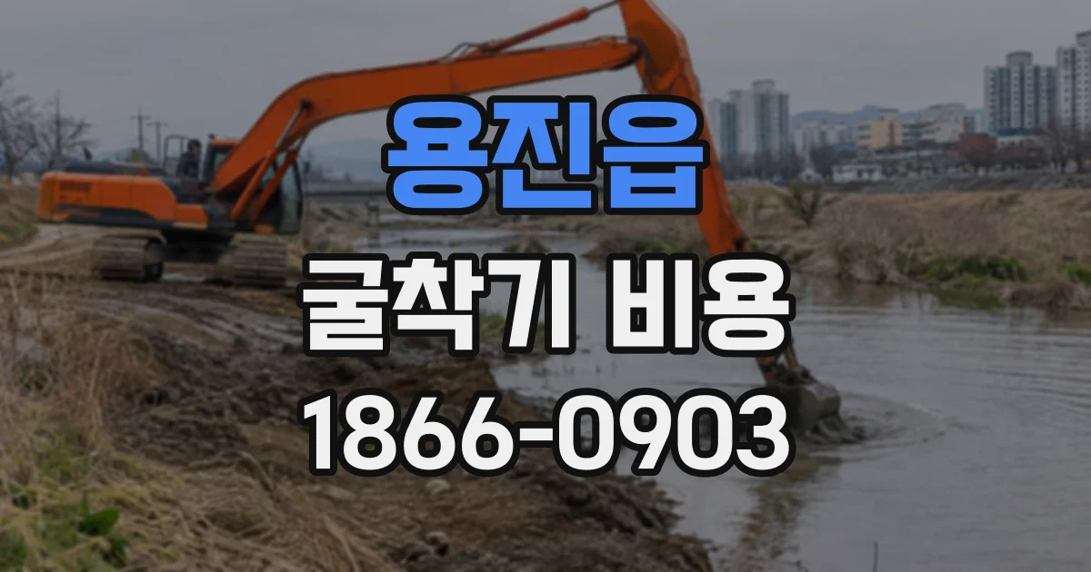 용진읍 굴착기비용
