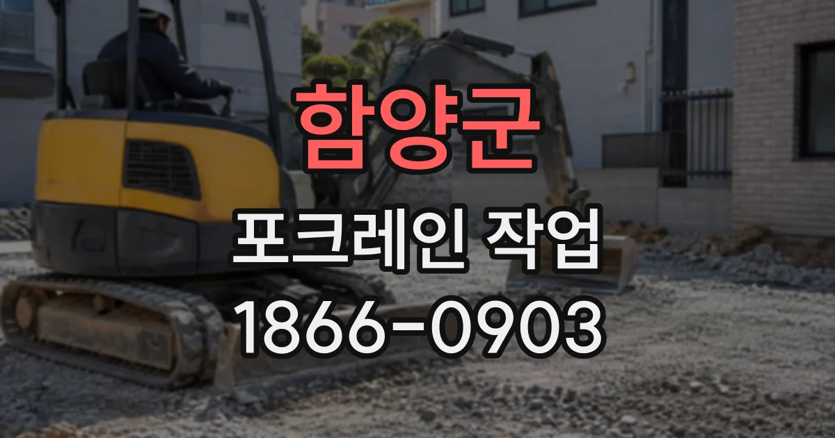 함양군 포크레인작업