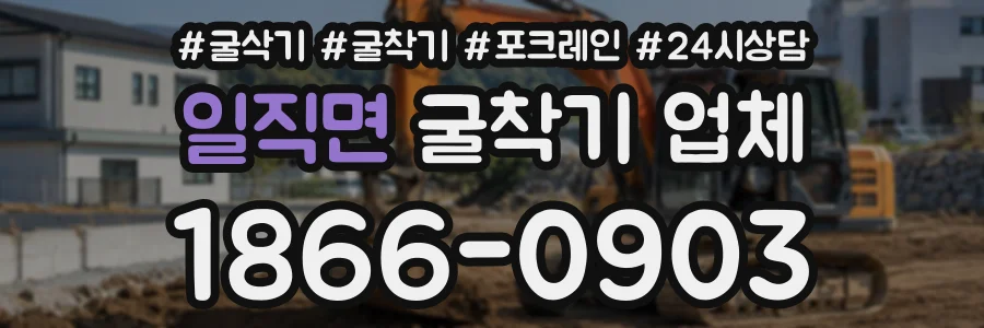 일직면 굴착기업체 상담 전화 1866-0903