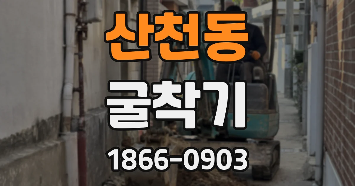 산천동 굴착기
