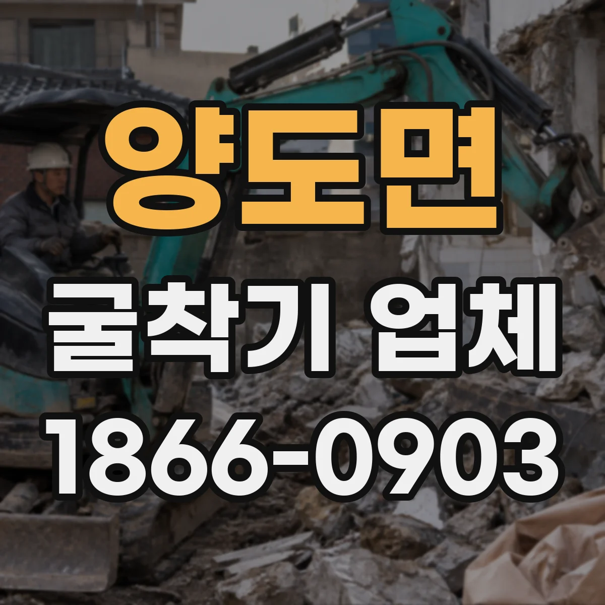 양도면 굴착기 업체