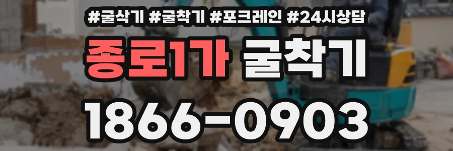 종로1가 굴착기